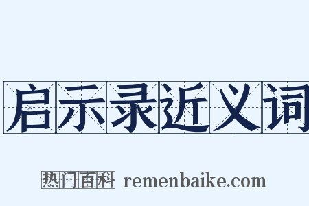 启示录近义词是什么意思的图片